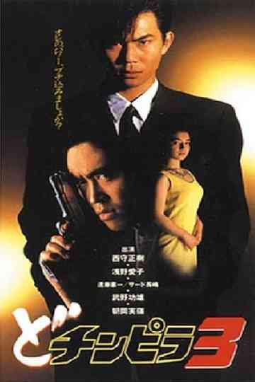 Dochinpira 3