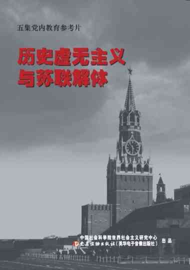 Historical Nihilism and the Fall of the USSR Poster