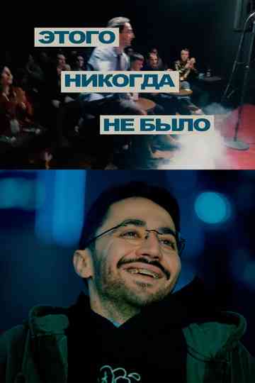 Idrak Mirzalizade: This Never Happened