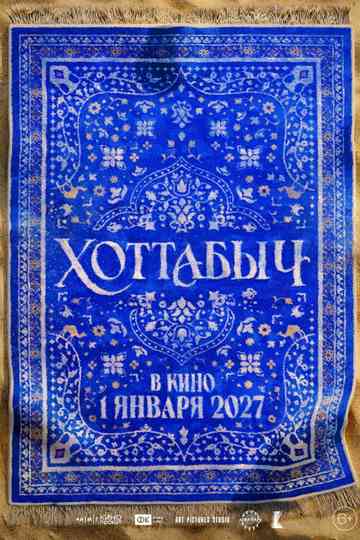Khottabych Poster