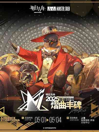 《明日方舟》2025「音律联觉-熠曲丰碑」 Poster