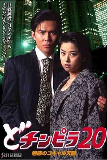 Dochinpira 20: The Enchanting Kogyaru Heaven Poster