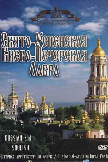 Holy-Dormition Kyiv-Pechersk Lavra Poster