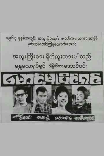 Maung Mu Paing Shin