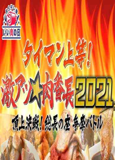 タイマン上等!激アツ★肉番長2021頂上決戦! 総長の座 争奪バトル poster