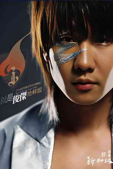 林俊杰 2006就是林俊杰世界巡回演唱会