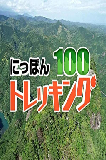 にっぽんトレッキング100