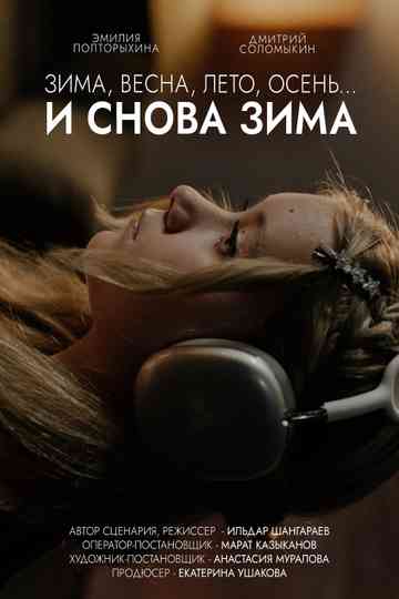 Winter, Spring, Summer, Fall… and Winter