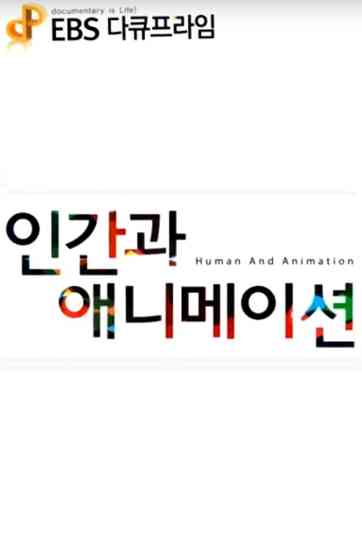 EBS 다큐프라임 3부작 : 인간과 애니메이션