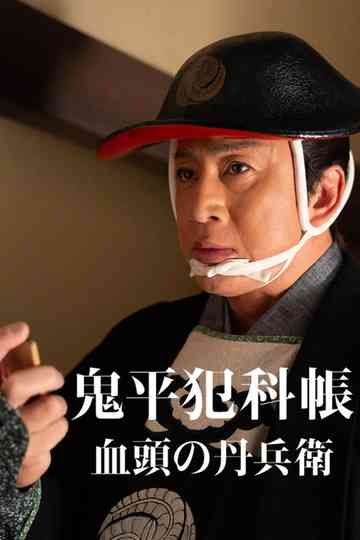 Samurai Detective Onihei: True Master poster