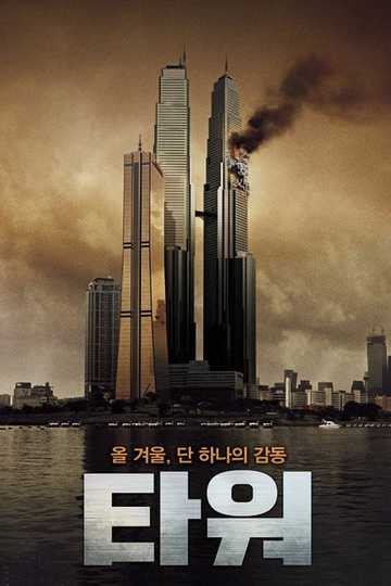 The Tower Poster