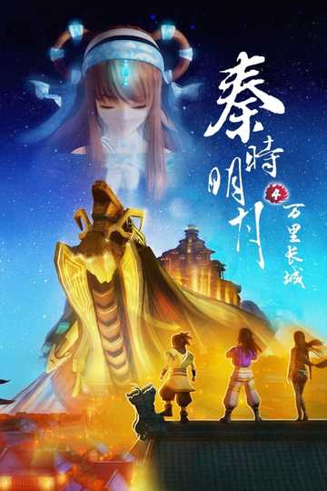 Qin's Moon: The Great Wall Poster