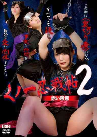 Kunoichi Ninja Scroll 2 – Red Murder poster