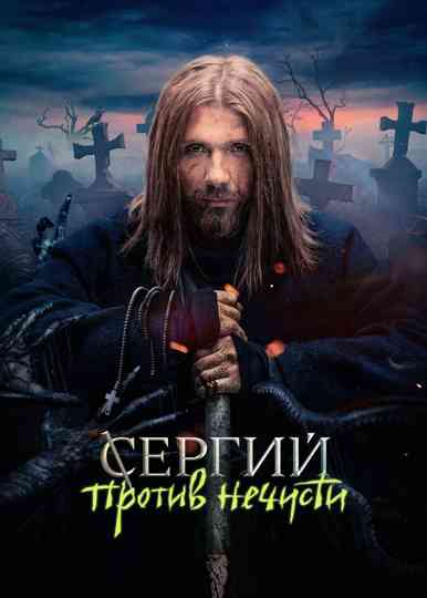 Sergius Against Evil Spirits
