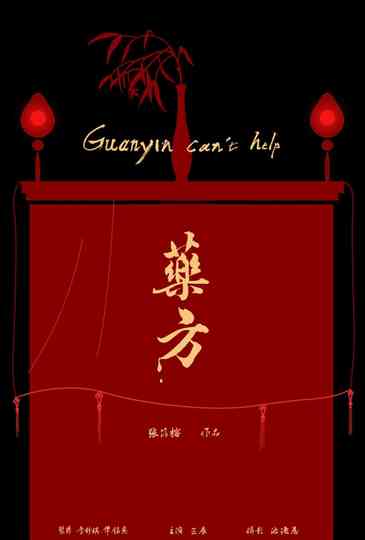Guanyin Can't Help