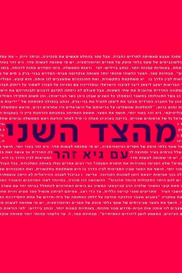 From the Second Side with Guy Zohar