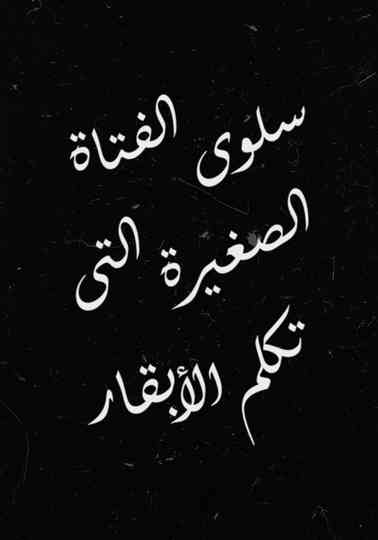 Salwa, the Little Girl Who Talks to Cows Poster