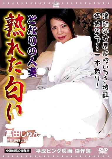 Tonari no hitozuma: Nareta nioi Poster