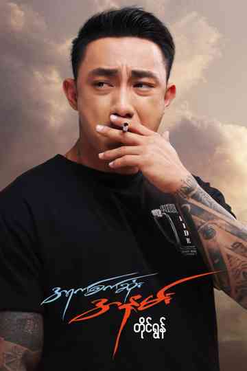 The Cruelest Kiss Poster