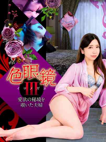 Colored Glasses III: A Couple Peeking into the Secret Realm of Love poster