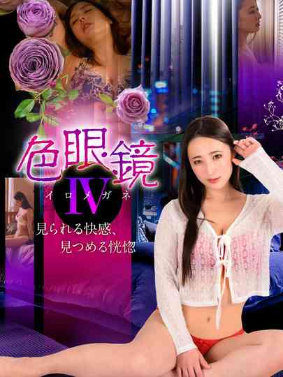 Colored Glasses IV: The Pleasure of Being Seen, the Ecstasy of Staring Poster