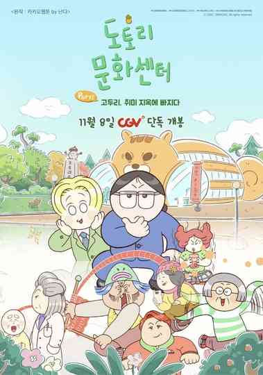 도토리 문화센터: Part1 고두리, 취미 지옥에 빠지다