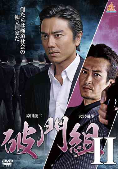 Hamon-gumi 2 : The Exiled Poster