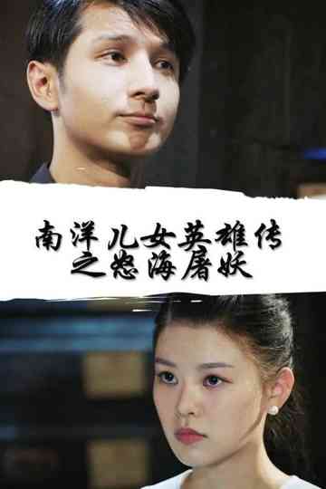 Nan Yang Er Nv Ying Xiong Chuan Zhi Nu Hai Tu Yao Poster