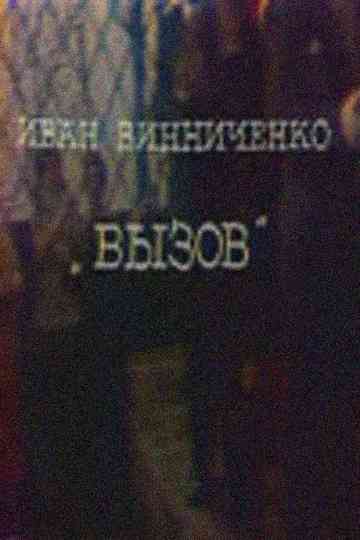 The Challenge Poster