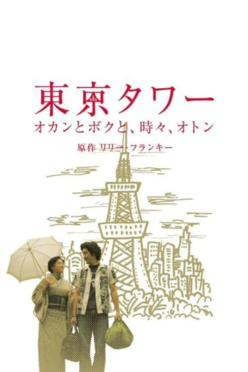 Tokyo Tower ~ Okan and me, sometimes, Oton (SP version)