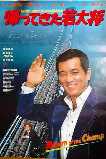 Return of the Champ Poster