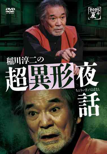 Junji Inagawa no Chō Igyō Yawa Poster