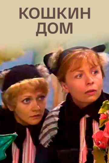 The Cat's House Poster