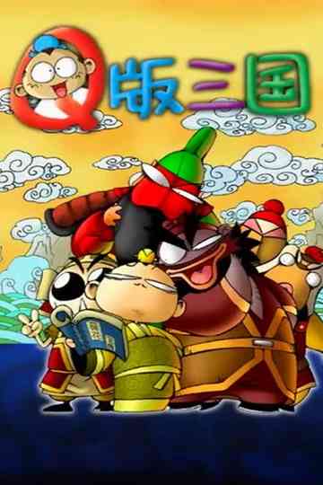 Q版三国 poster