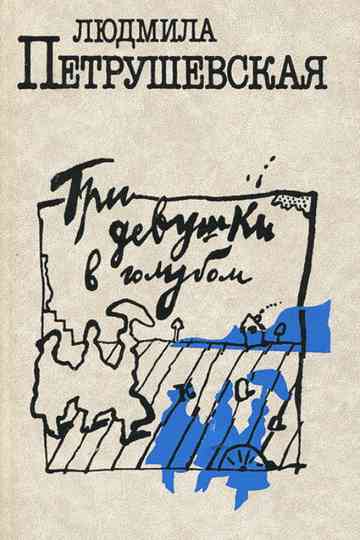 Three Girls in Blue Poster