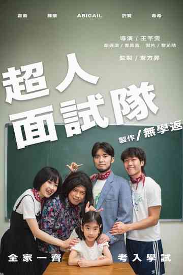 The Incredible Interview Team Poster