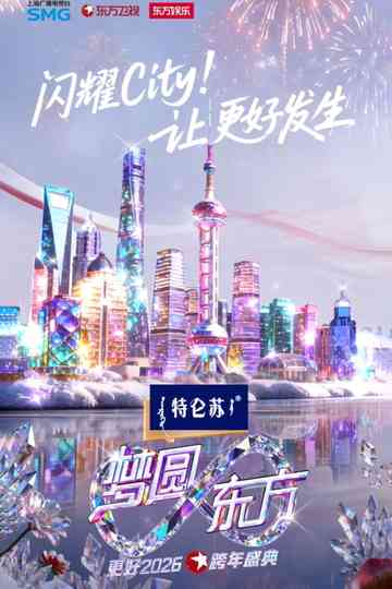 梦圆东方·2026东方卫视跨年盛典 Poster
