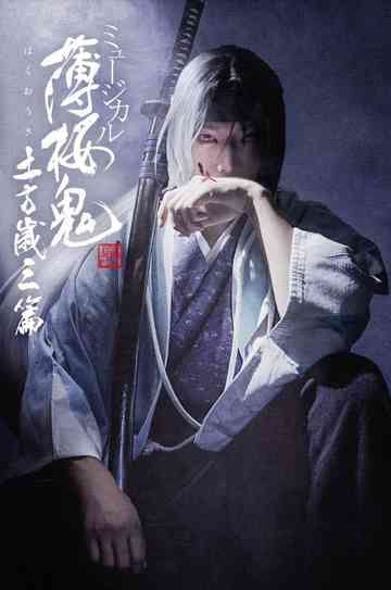 Musical 『Hakuoki Kyoto Winds』 Toshizou Hijikata Version Poster