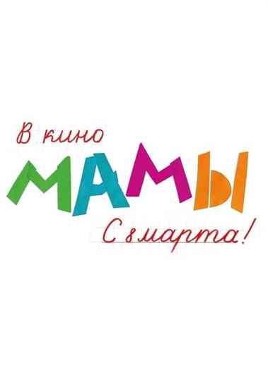 Mommies Collection Poster