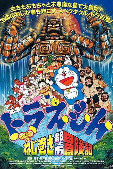 Doraemon Nobita And The Spiral City Movie Moviefone Doraemon Nobita And The Spiral City Movie Moviefone