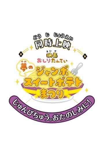 Butt Detective the Movie: The Dream Jumbo Sweet Potato Cake Festival poster