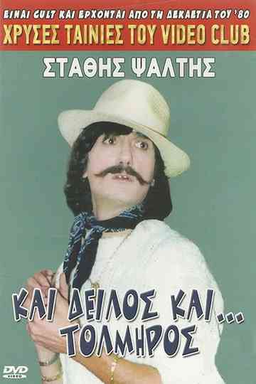 Kai deilos kai tolmiros