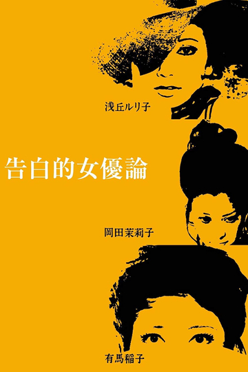 Confessions Among Actresses Poster