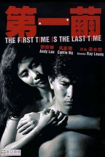 The First Time is the Last Time Poster