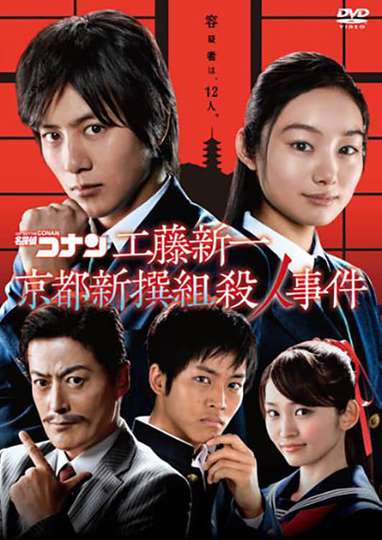 Detective Conan: Shinichi Kudo and the Kyoto Shinsengumi Murder Case Poster