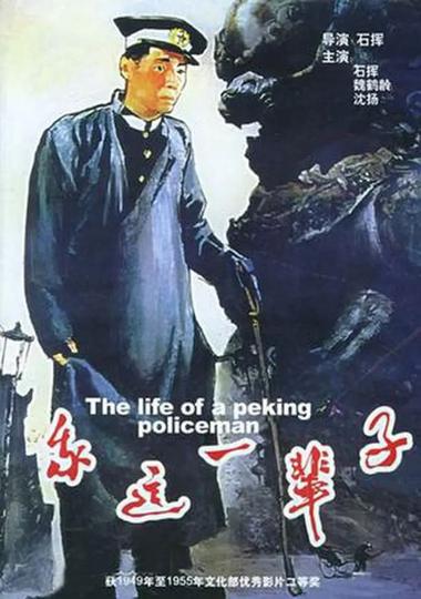 Life of a Beijing Policeman Poster