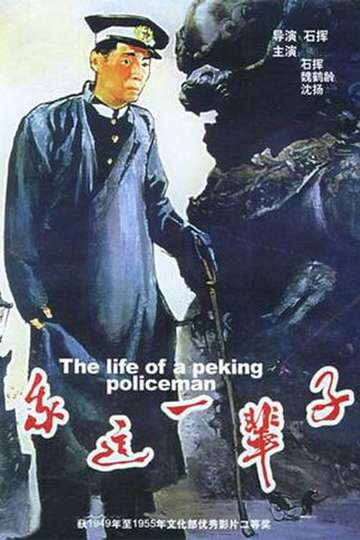Life of a Beijing Policeman Poster