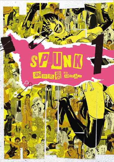SPUNK -スパンク！-