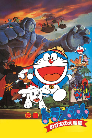 Doraemon: Nobita and the Haunts of Evil Poster