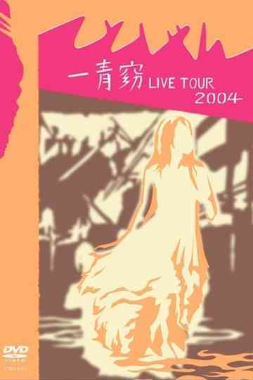 一青窈 LIVE TOUR 2004 ～てとしゃん～